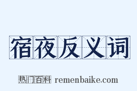宿夜反义词是什么意思的图片